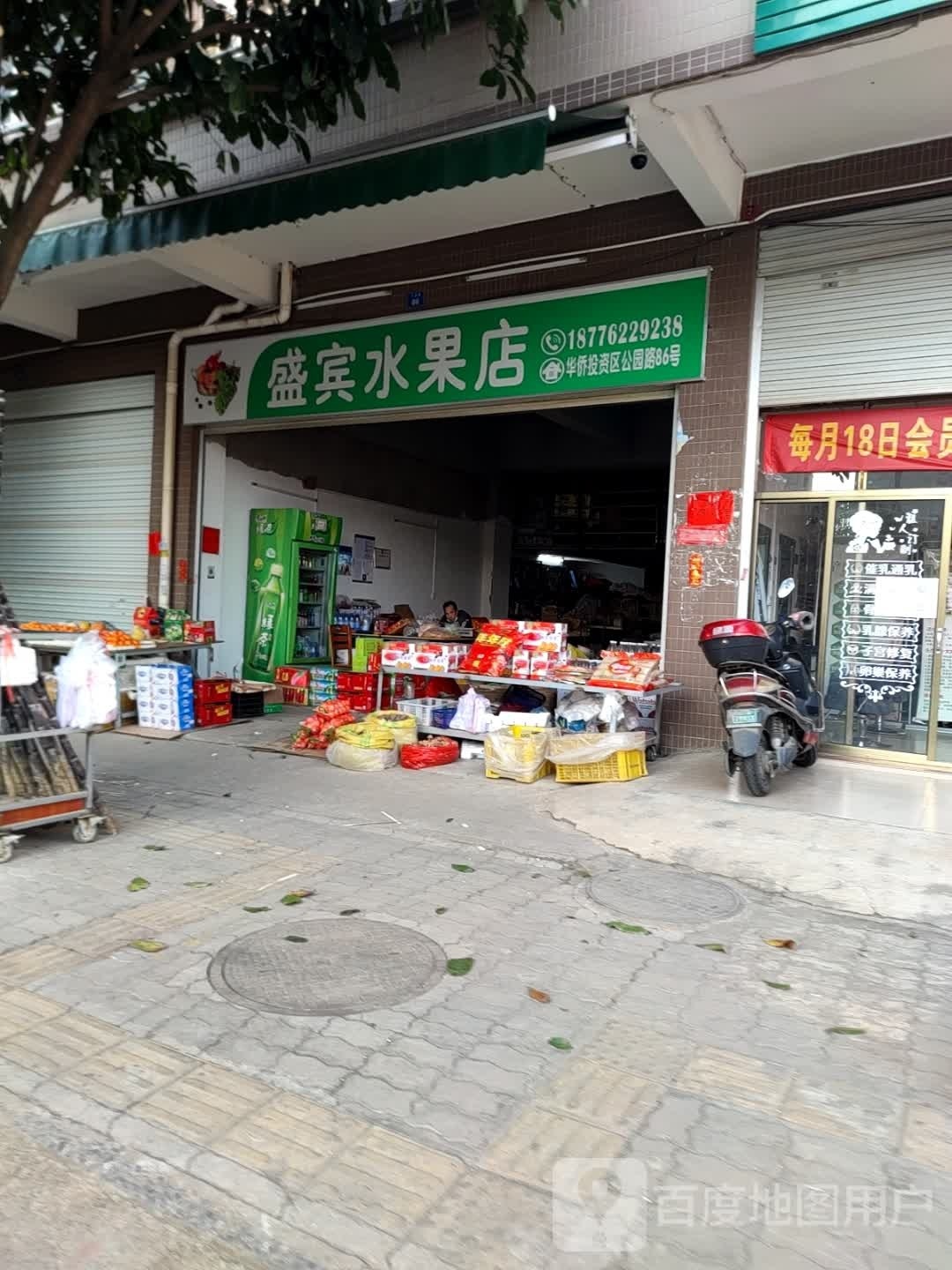 盛宾水果店