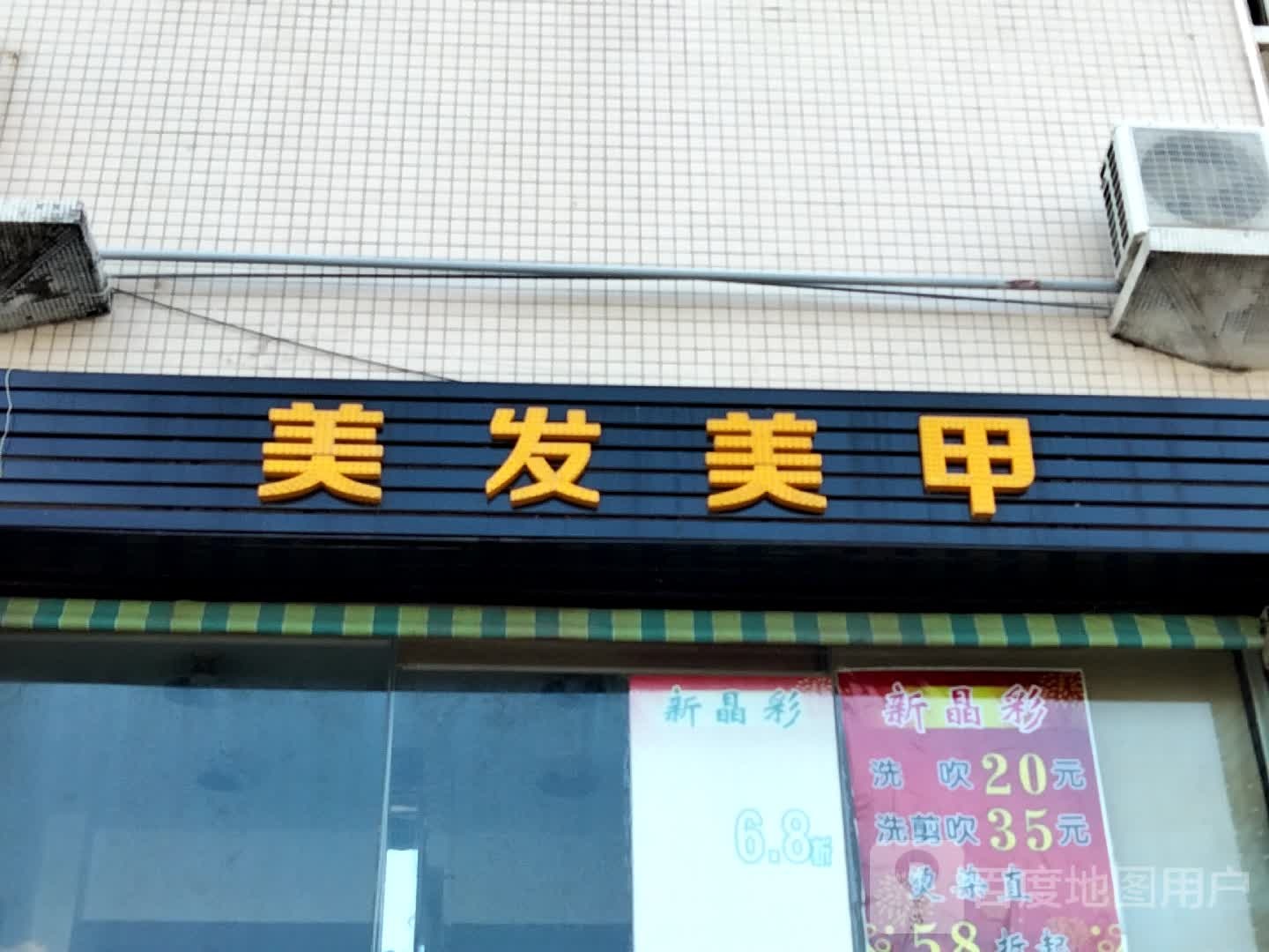 新晶彩美发美甲(金景豪园店)