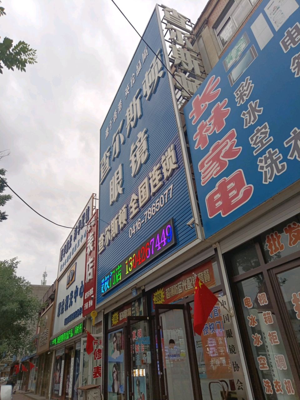 张明表店