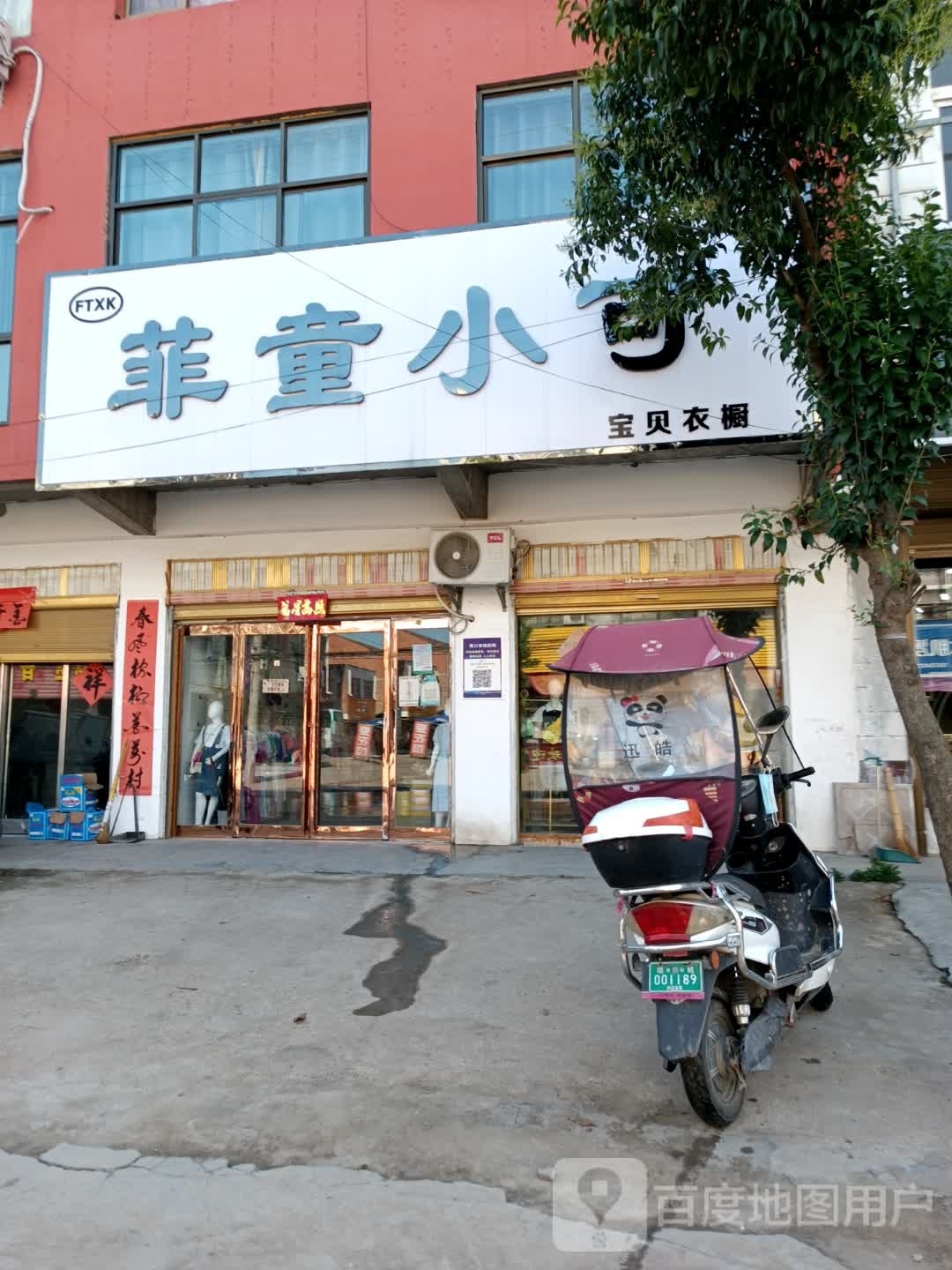 项城市范集镇菲童小可(信用街店)