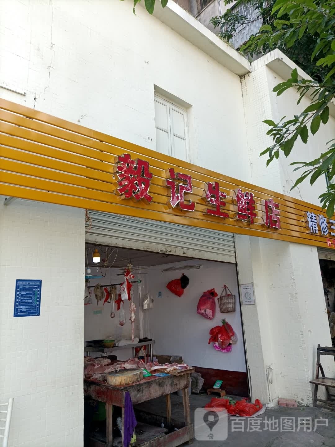 毅记生鲜店