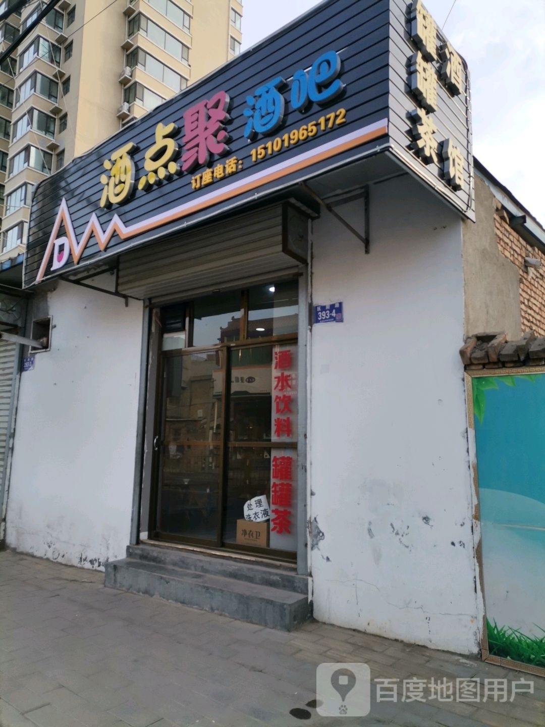 酒点聚酒吧(区府东路店)