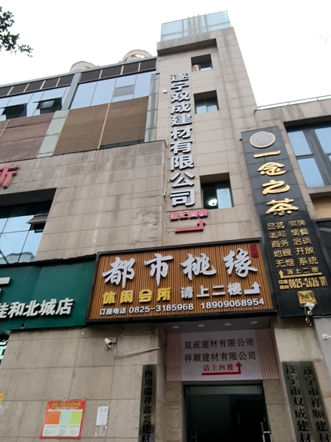 都市桃缘休闲会所