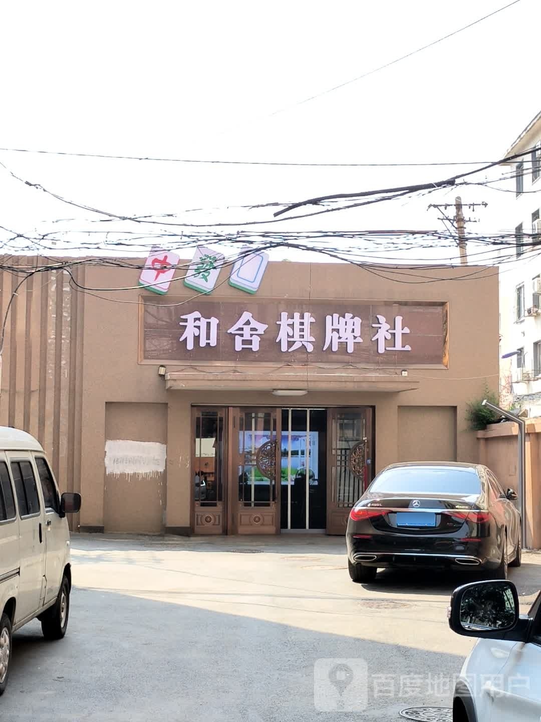 和舍棋牌室