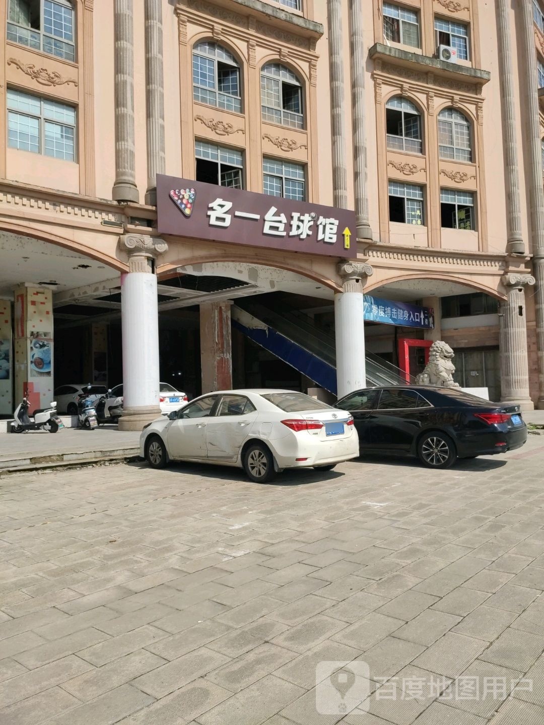 名一台球馆