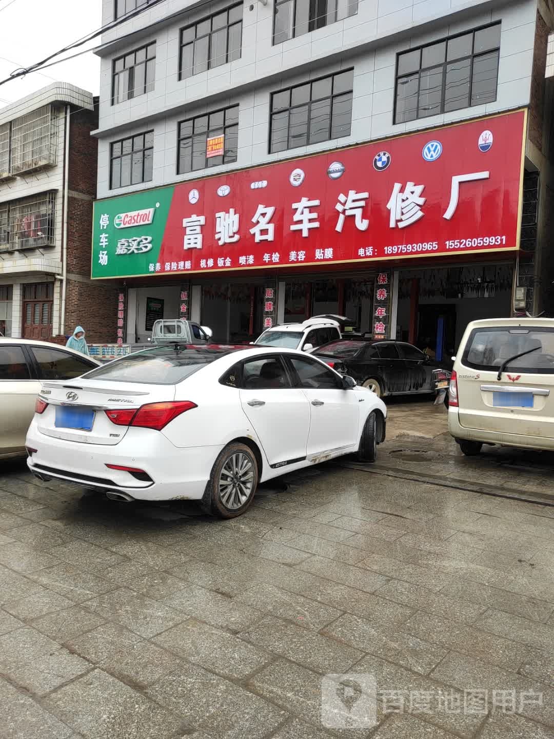 富驰名车汽修厂