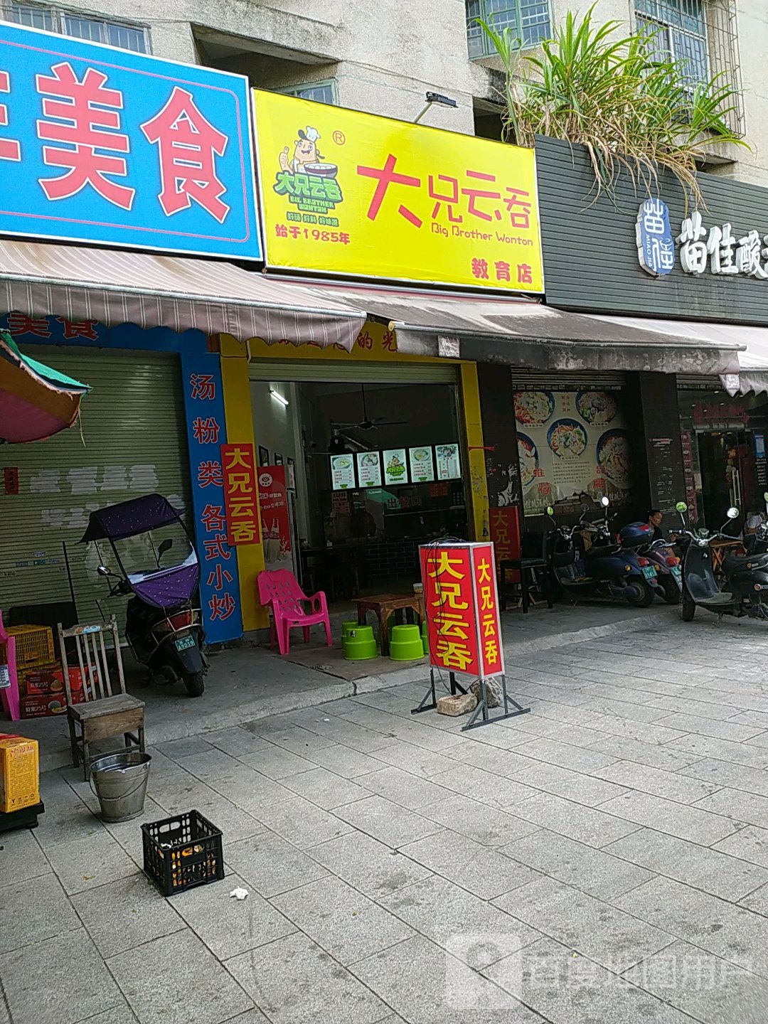 大兄云吞(教育店)