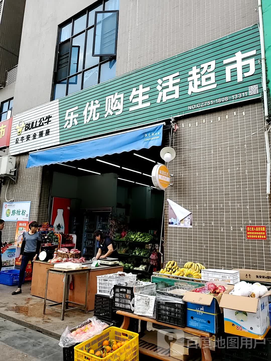 优购生活超市