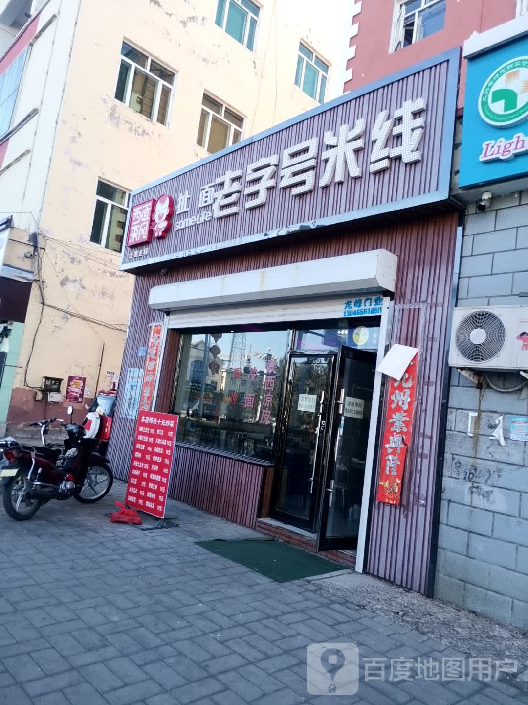 西面来风扯面老子号米线(中央商厦店)