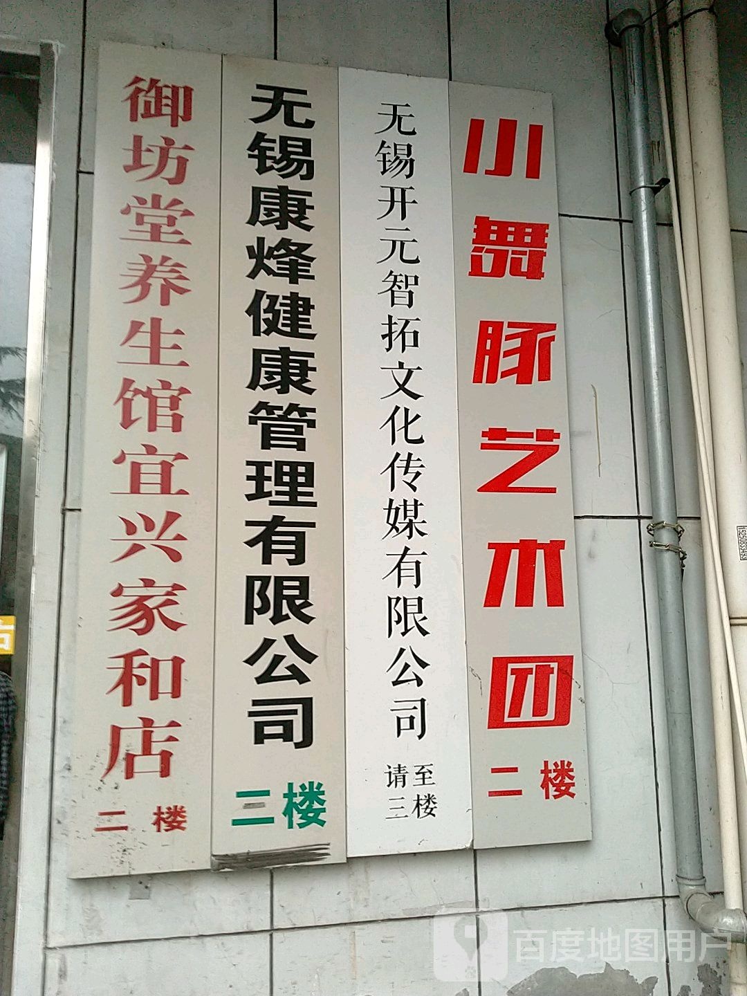 御坊堂养生馆(宜兴家和店)