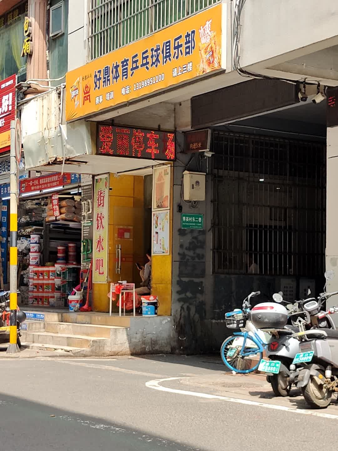 好鼎体育乒乓球俱乐部