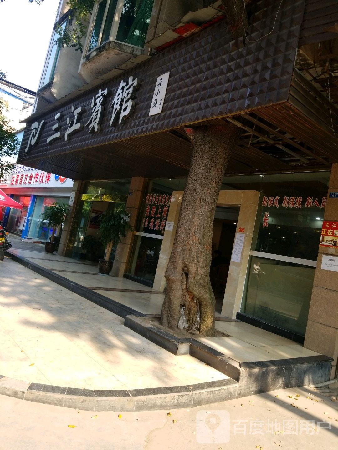 三江宾馆(环城南路店)