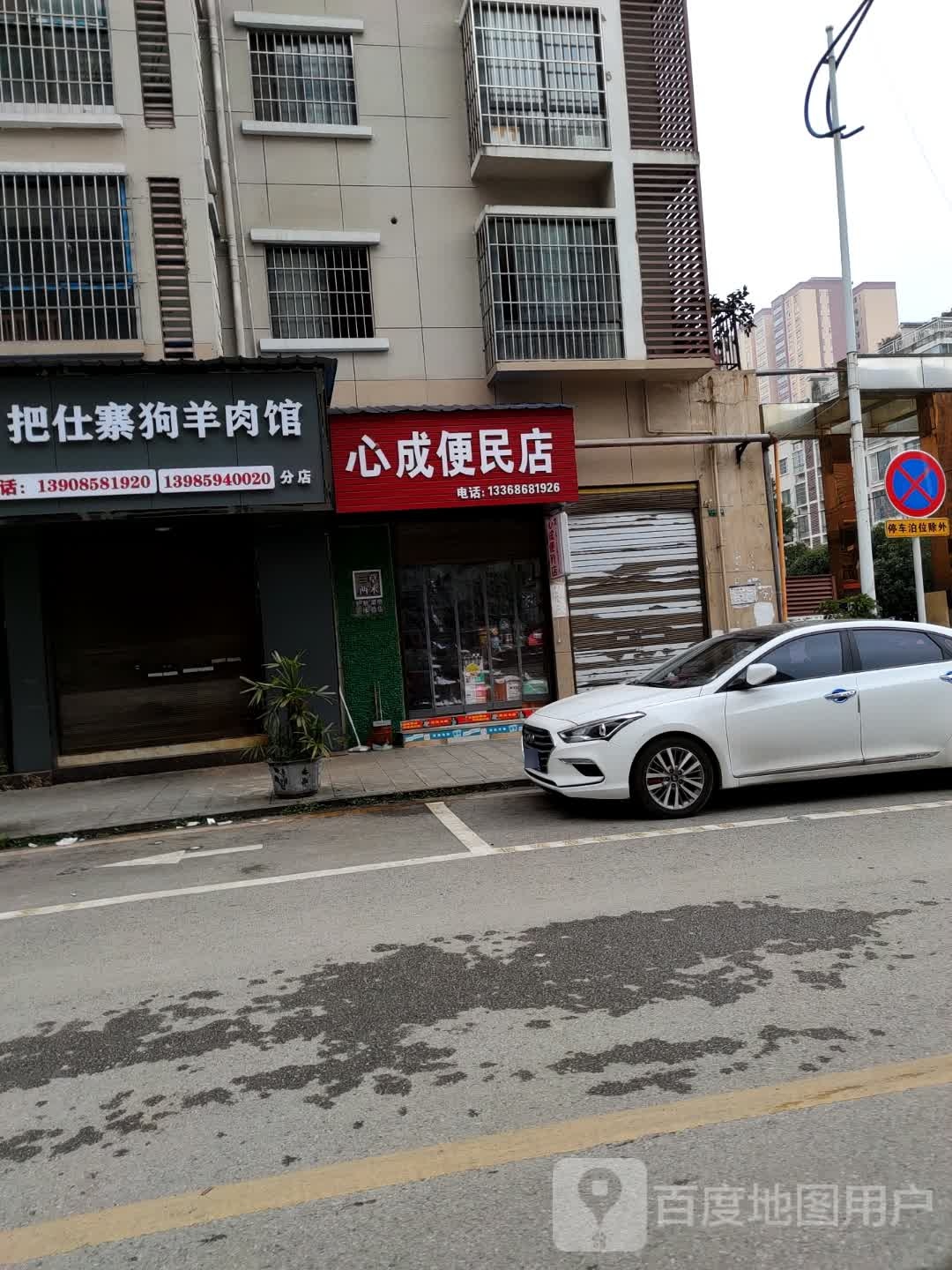 心成便民店