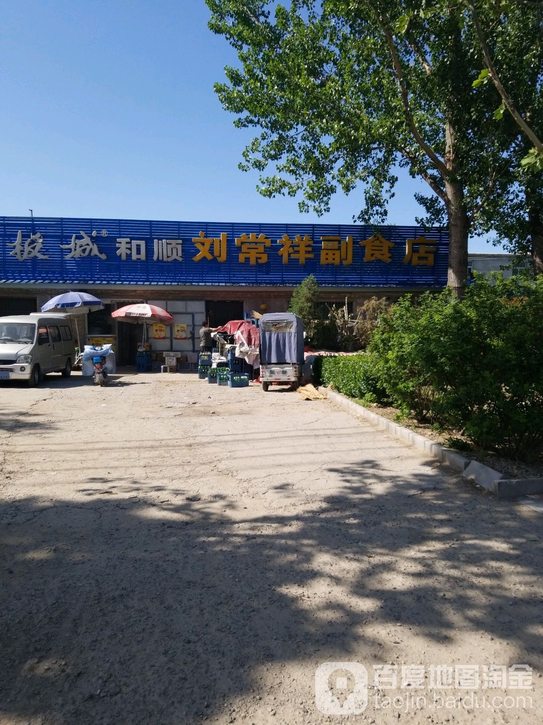 板城和顺刘常祥副食店