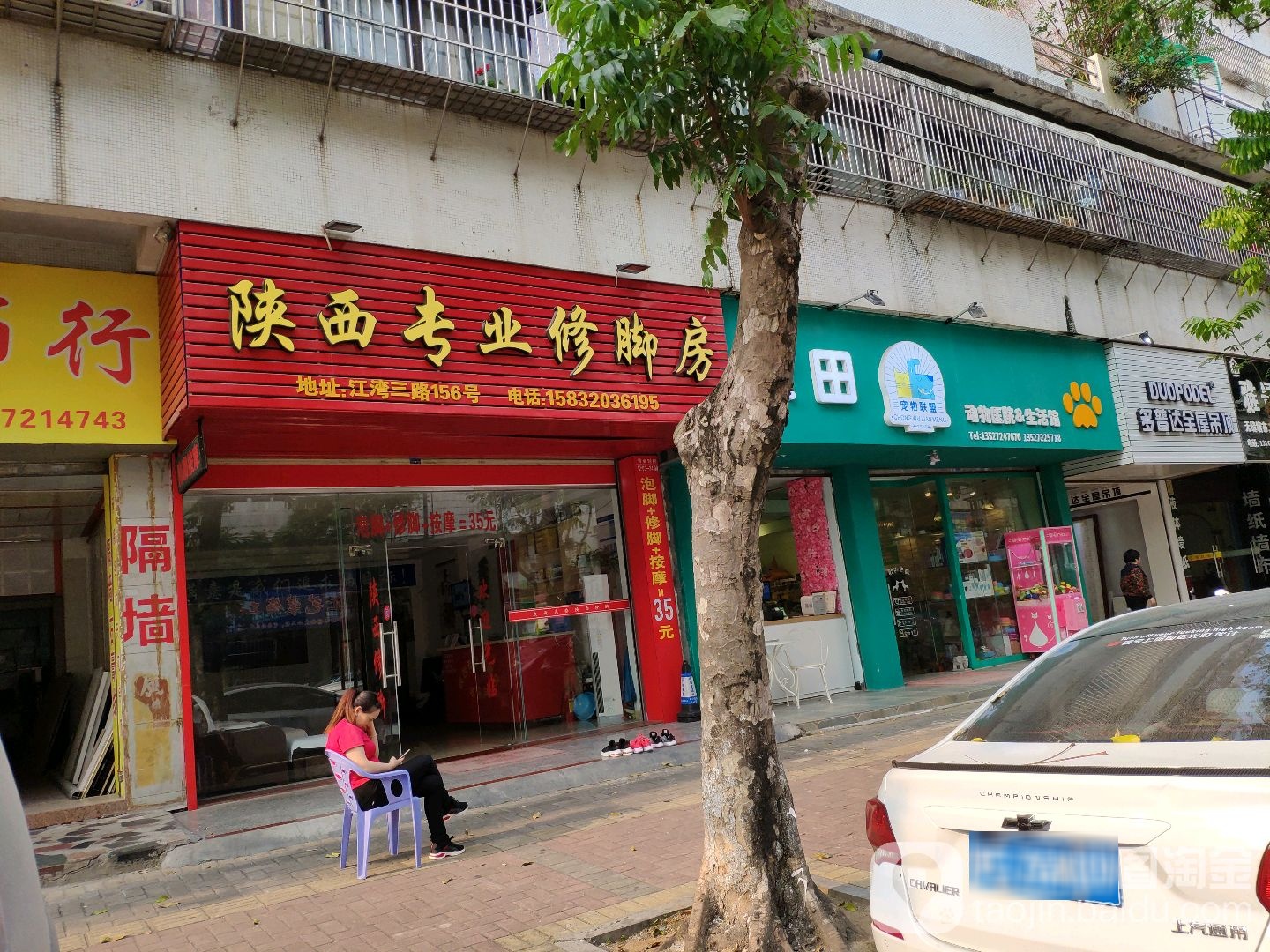 陕西专业修脚房(江湾三路店)