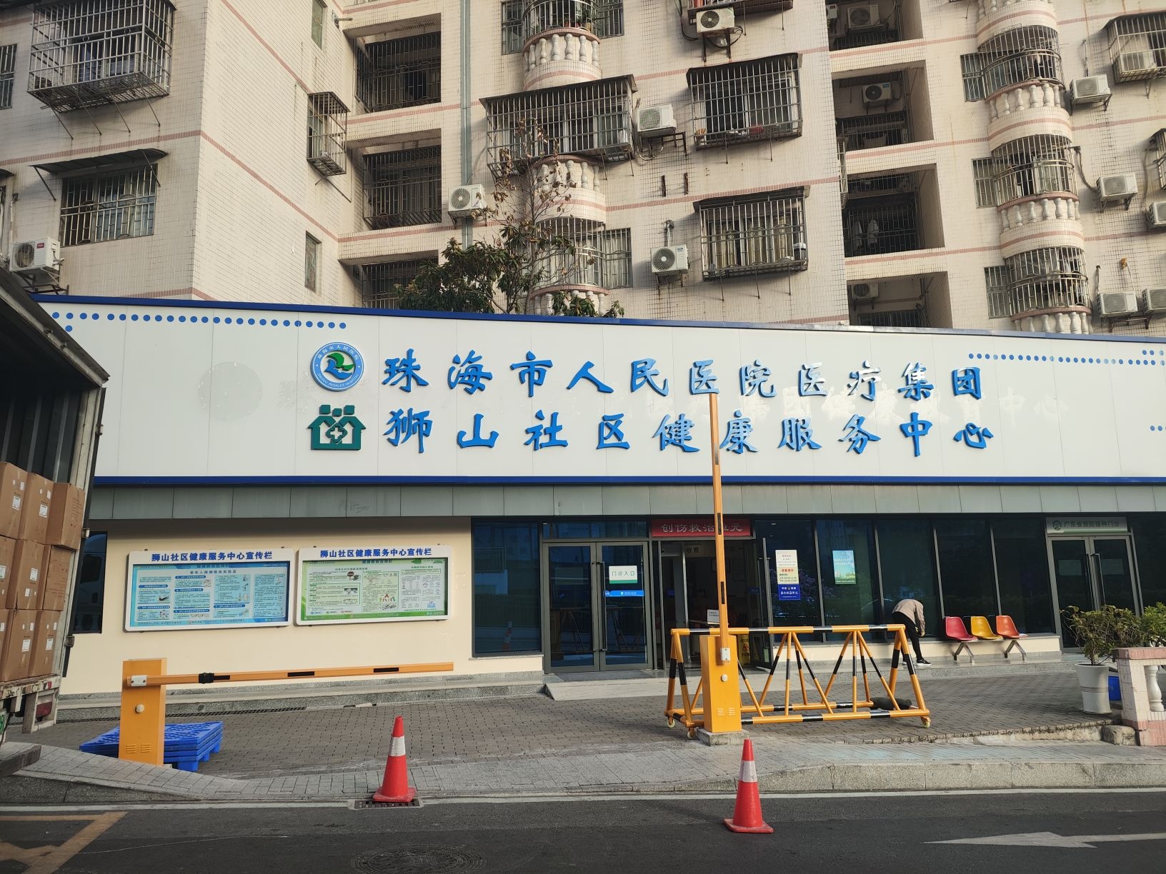狮山社区健康服务中心(珠海市人民医院医疗集团)