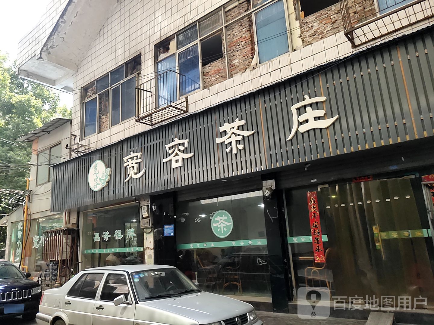 宽容茶庄