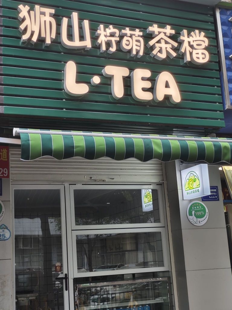 狮山柠萌茶档