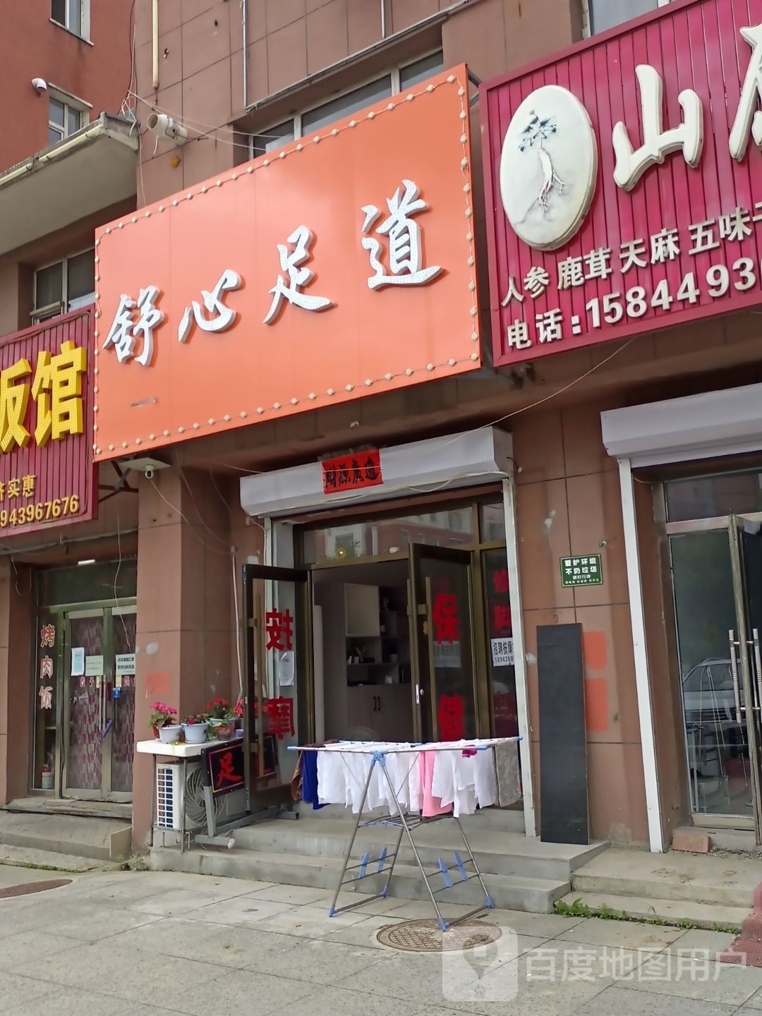 舒心足道