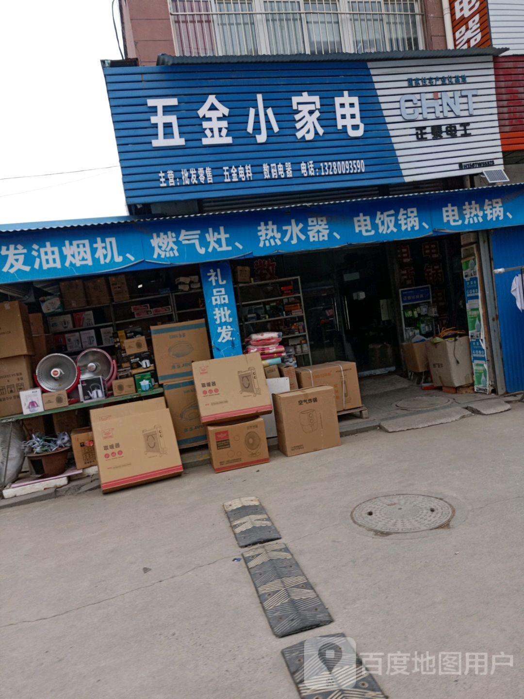 五金店小家电