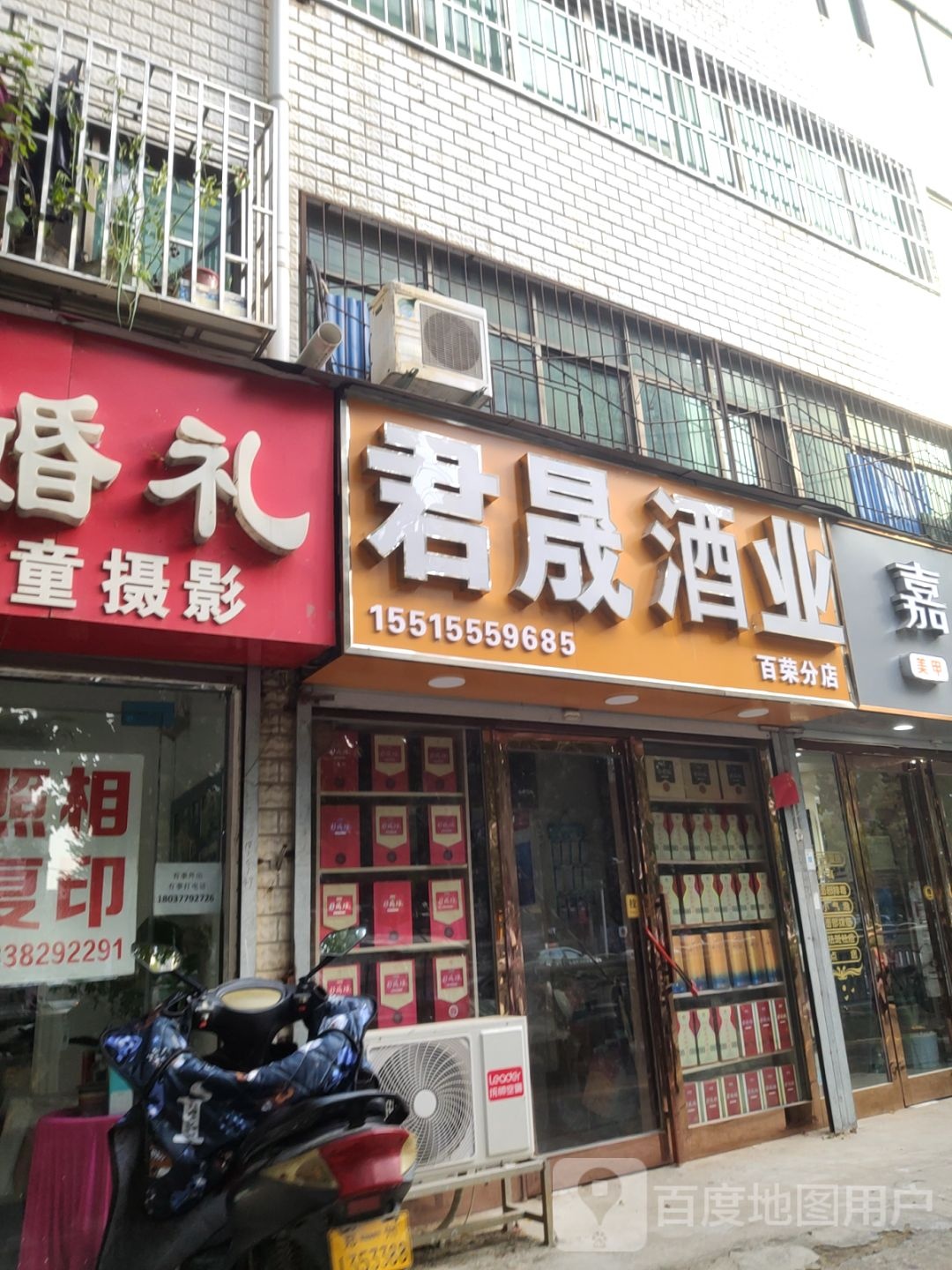 君晟酒业(百荣分店)