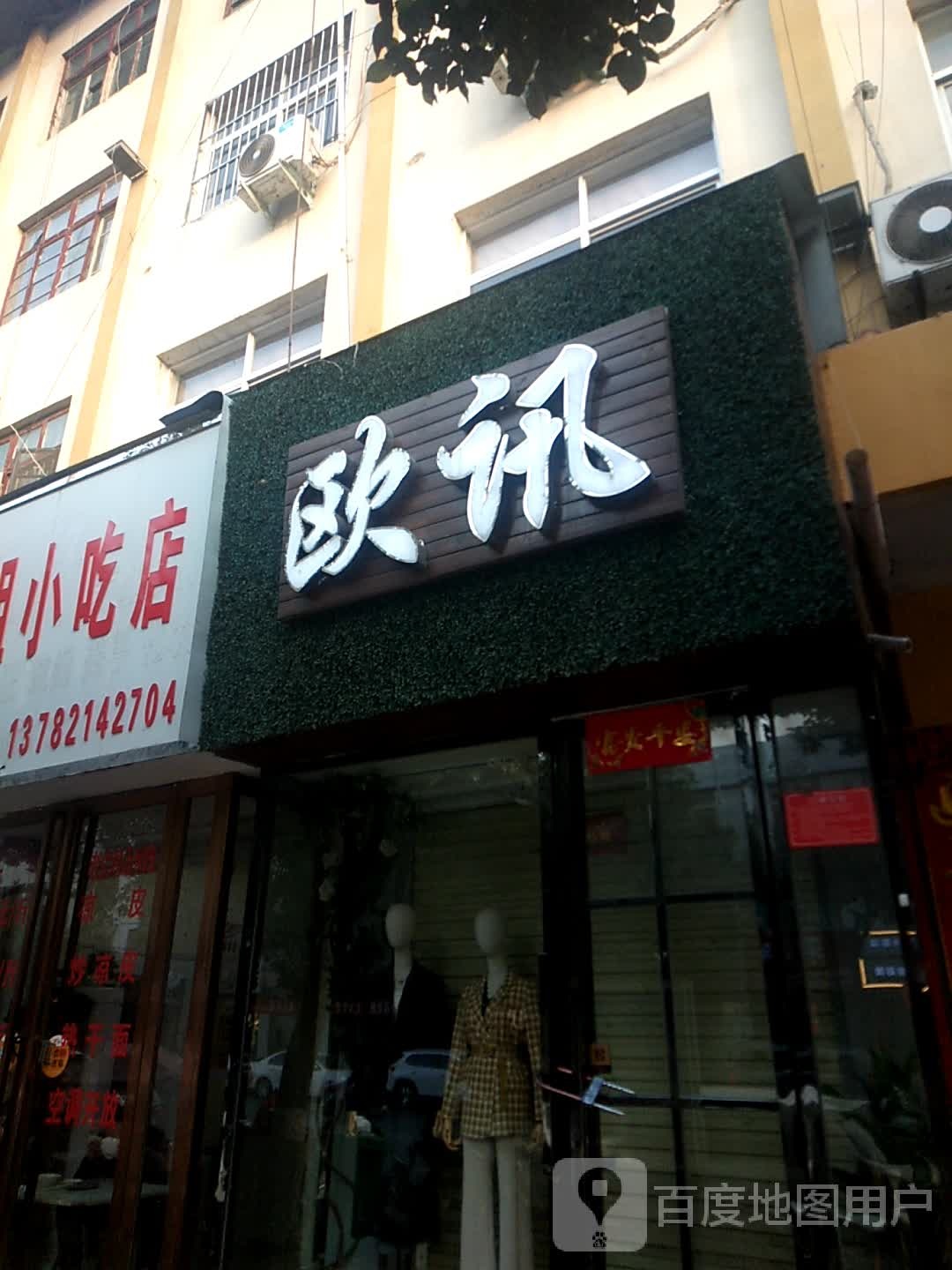 欧讯(中华路店)