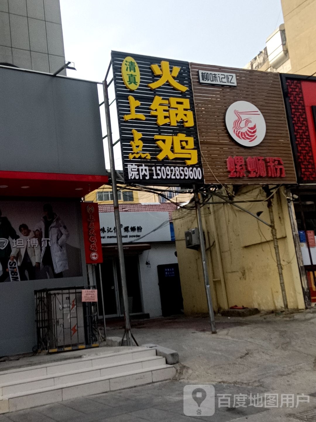 清真上点火锅鸡(财源街店)
