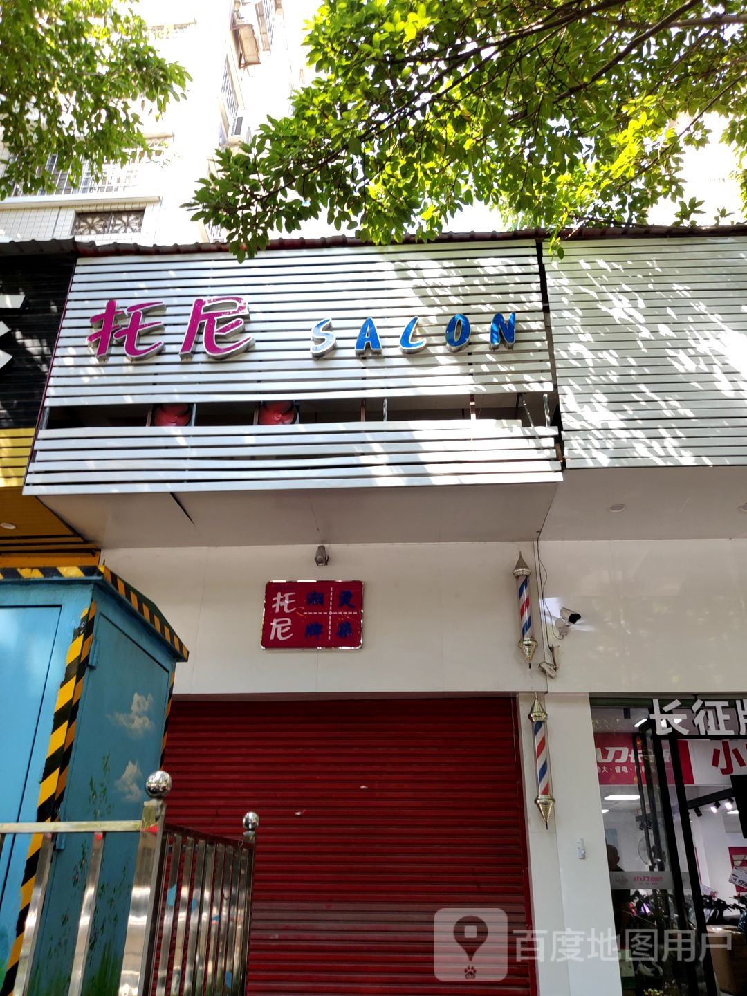 托尼朝牌烫染(丹霞路店)