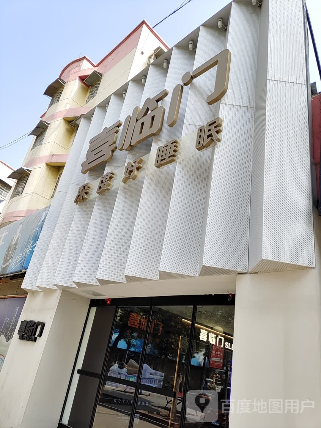 镇平县镇平喜临门家居旗舰店(锦汇家居广场店)