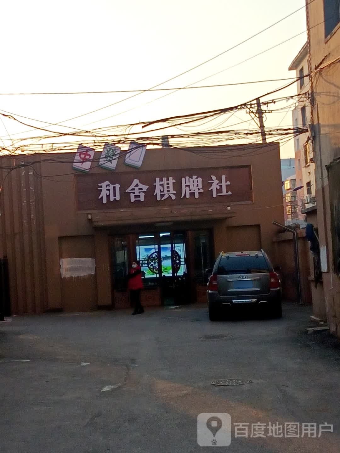 和舍棋牌社