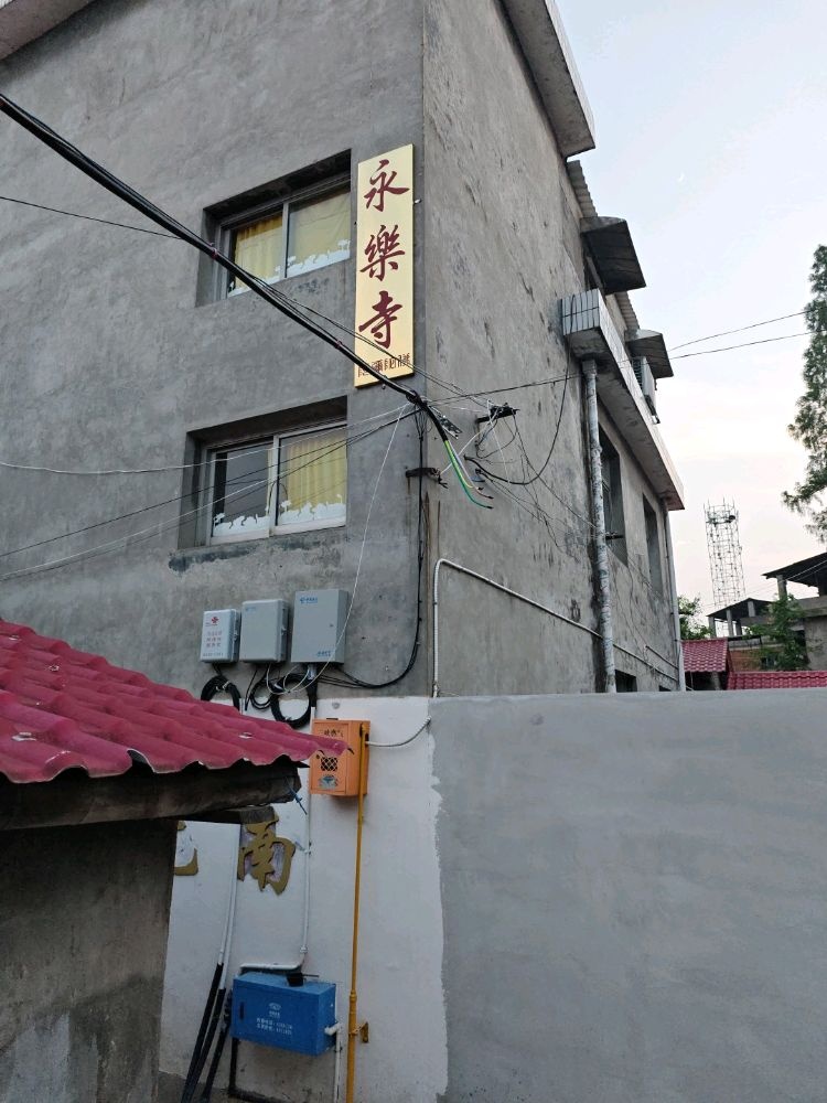 永乐寺