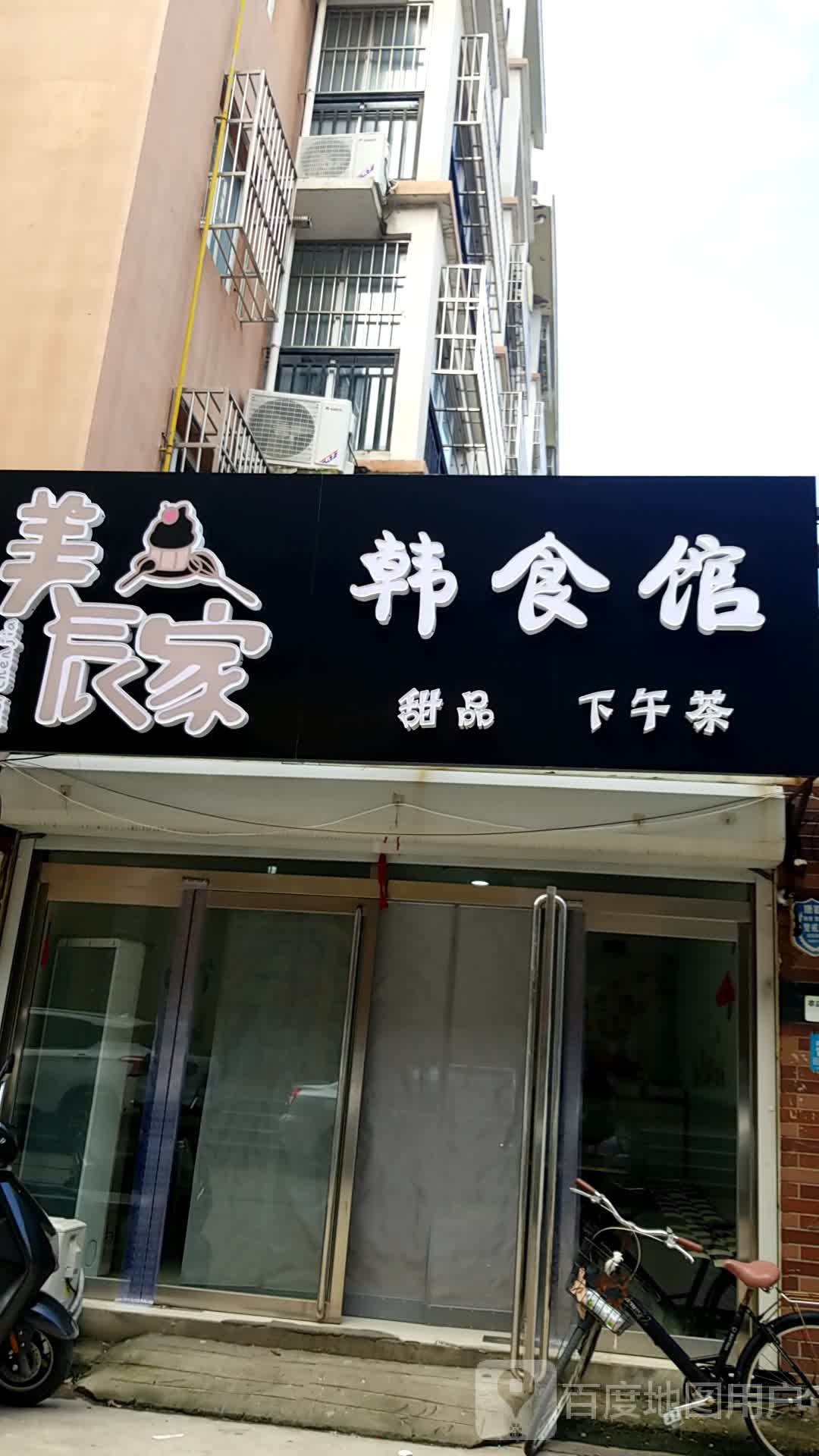 美辰家韩食馆