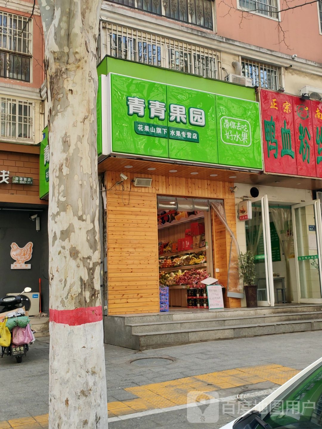 青青果园(政通路店)