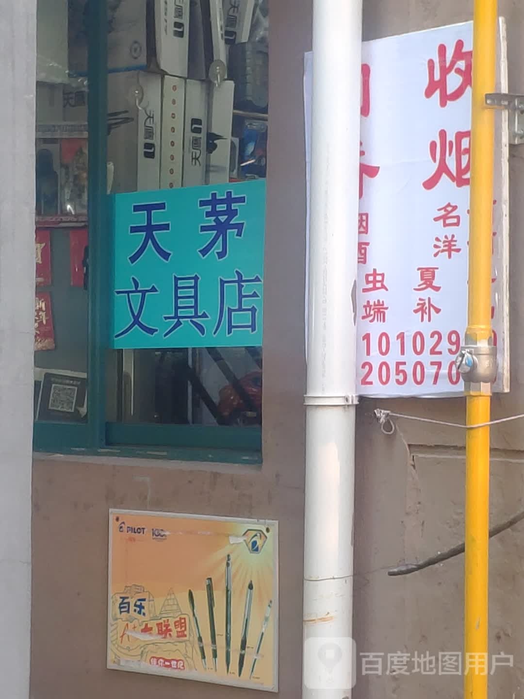 天茅文具店