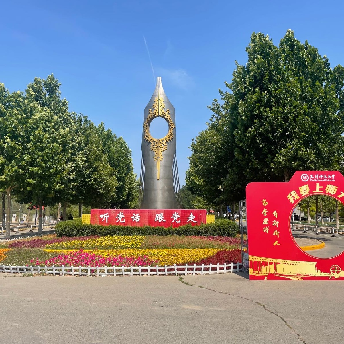 天津师范大学