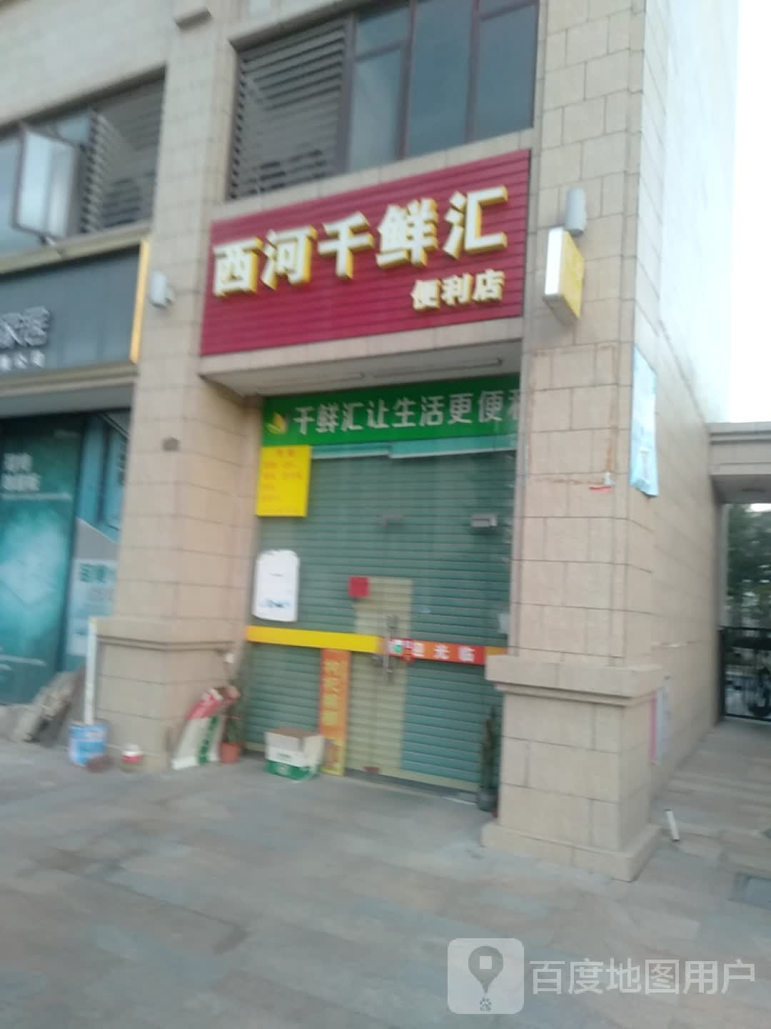 西河千鲜汇便利店