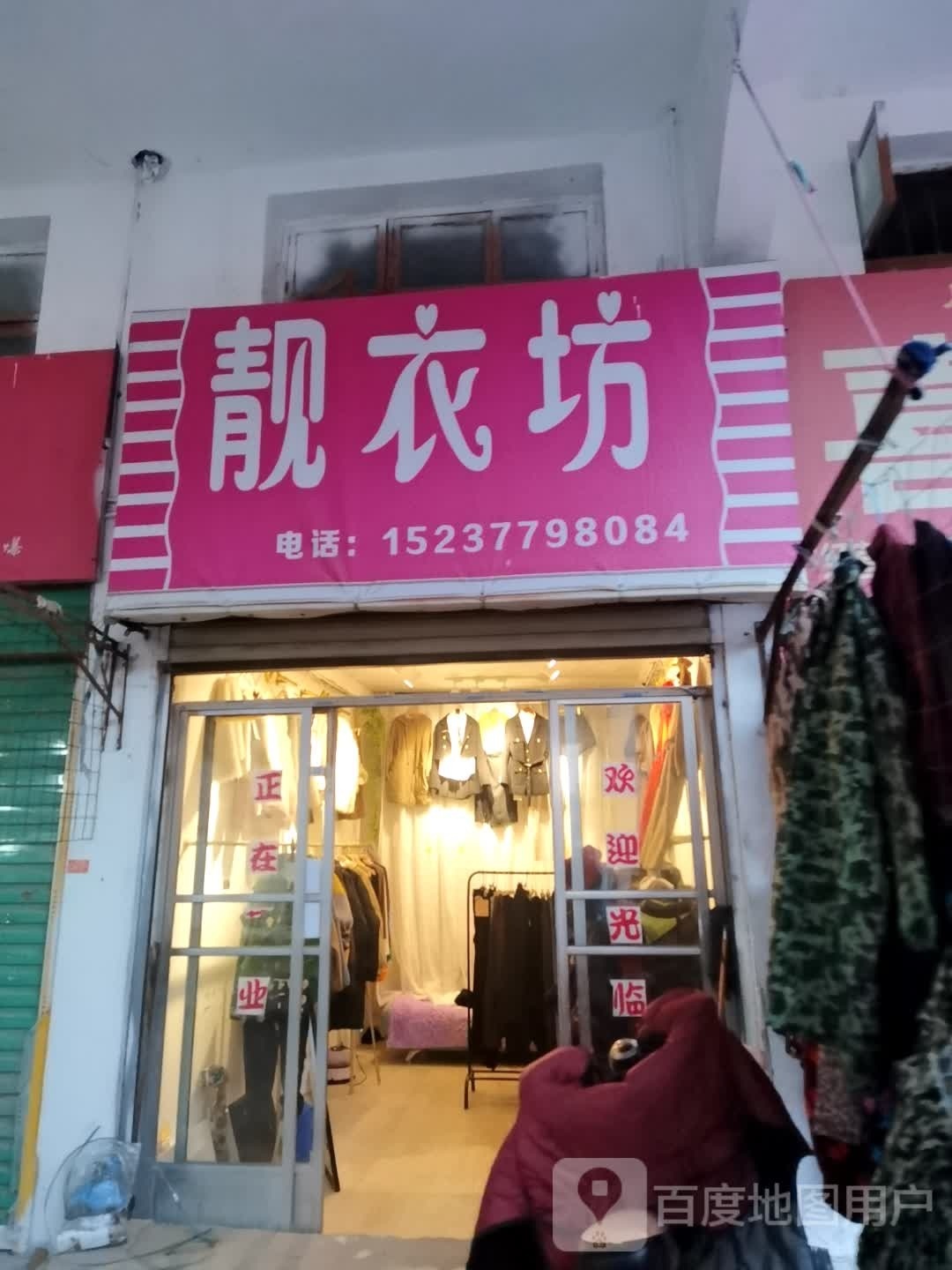 社旗县靓衣坊(红旗东路店)