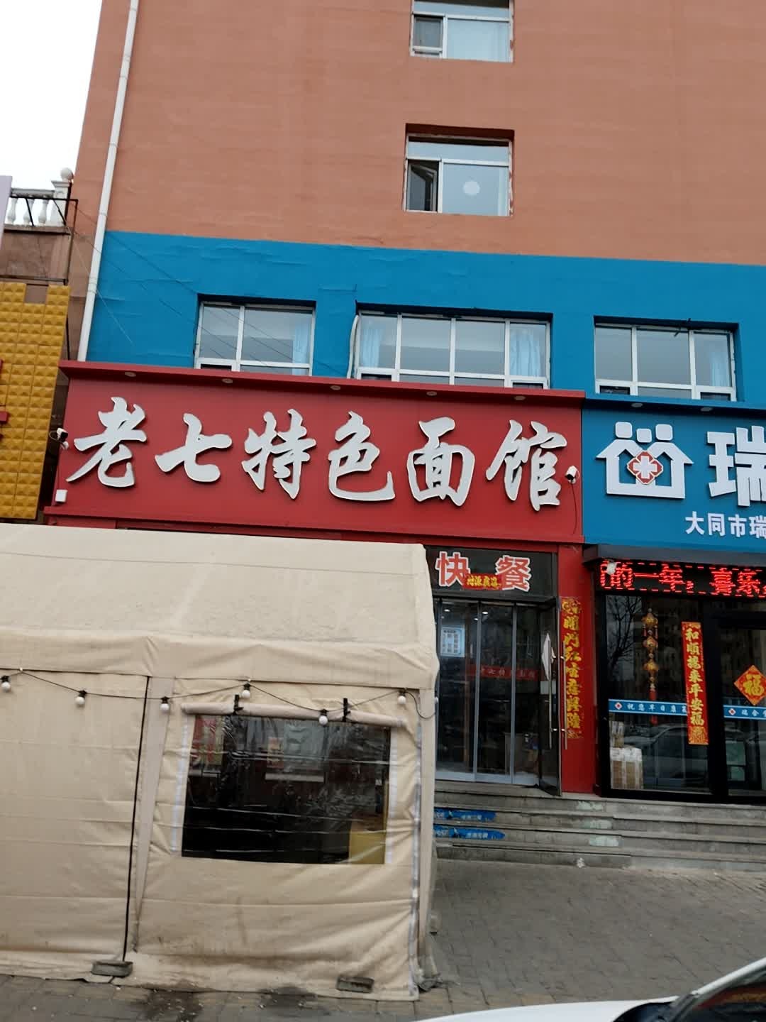 老七特色面馆