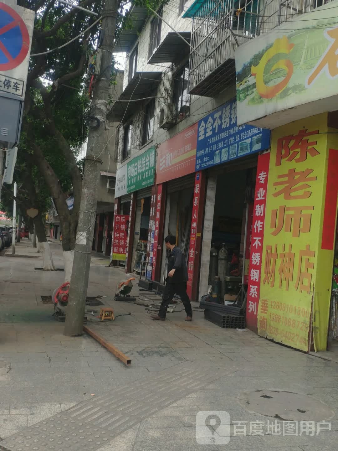 向阳白铁综合铺