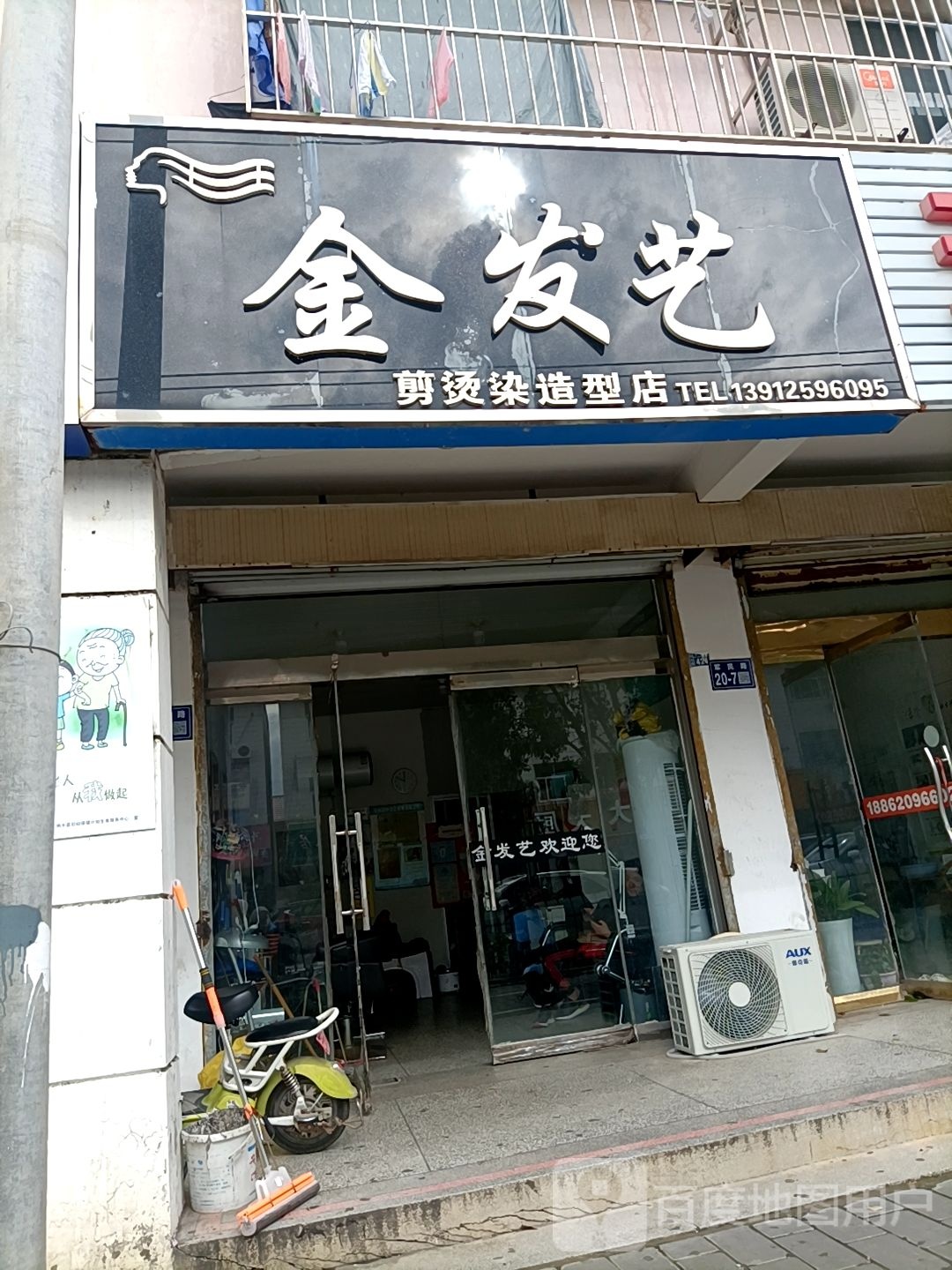 金发艺剪烫染造型店