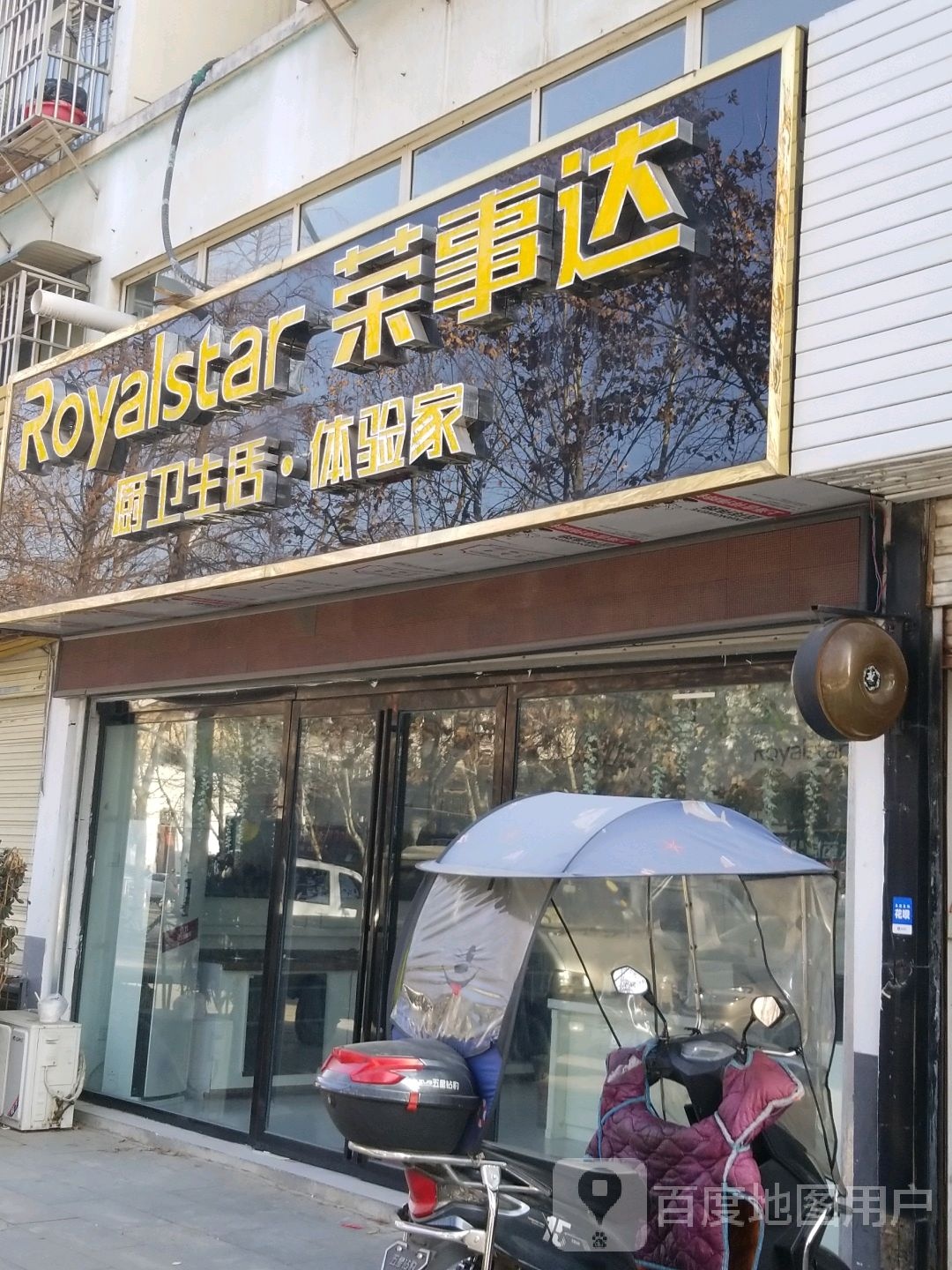 荣事达厨卫生活体验家(工区街店)