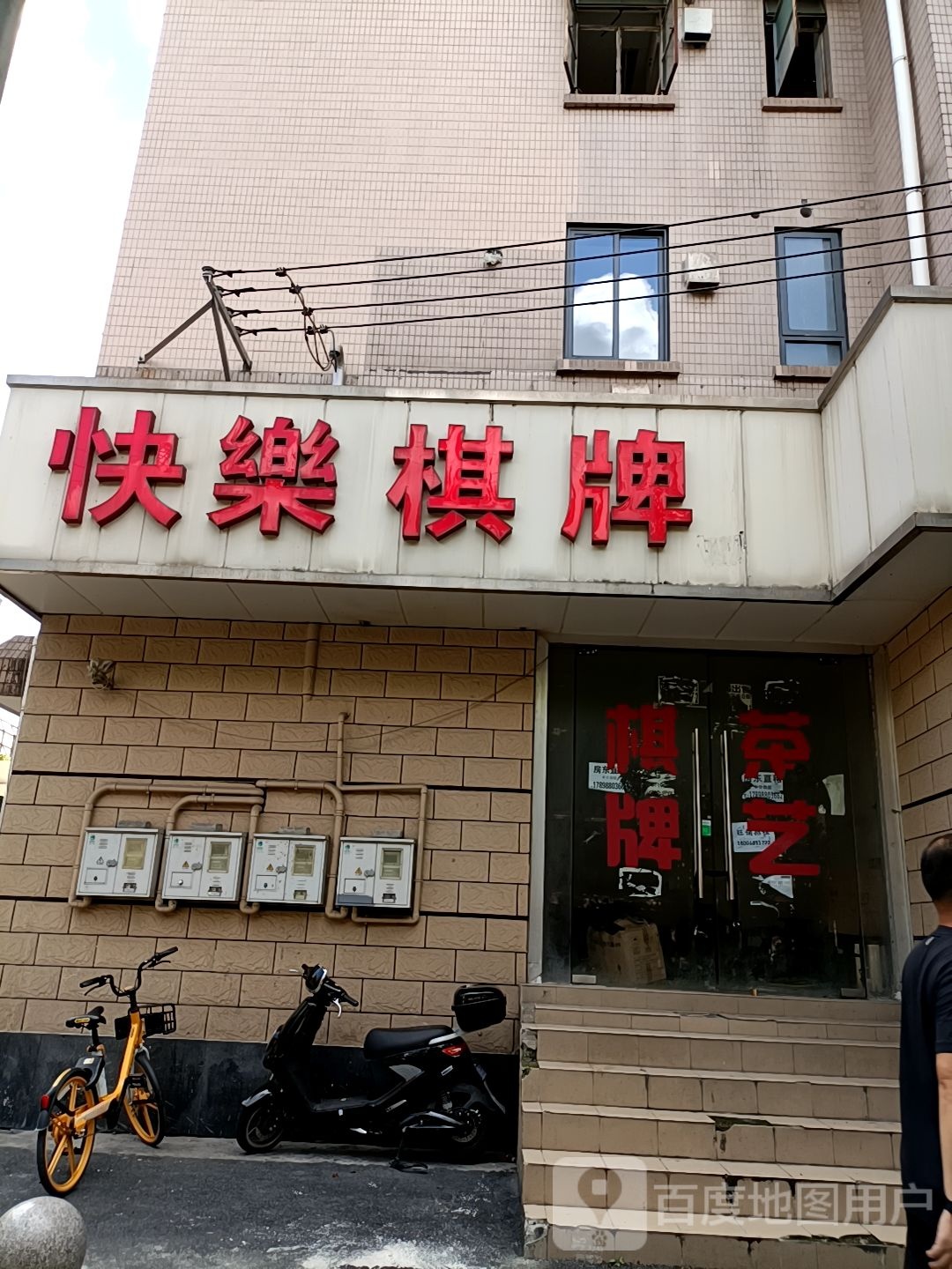 快乐气派(康定路店)