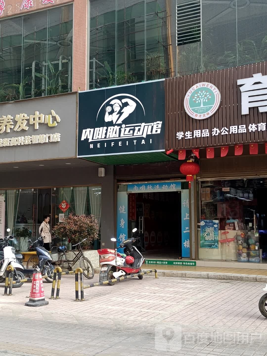 内啡肽运动馆