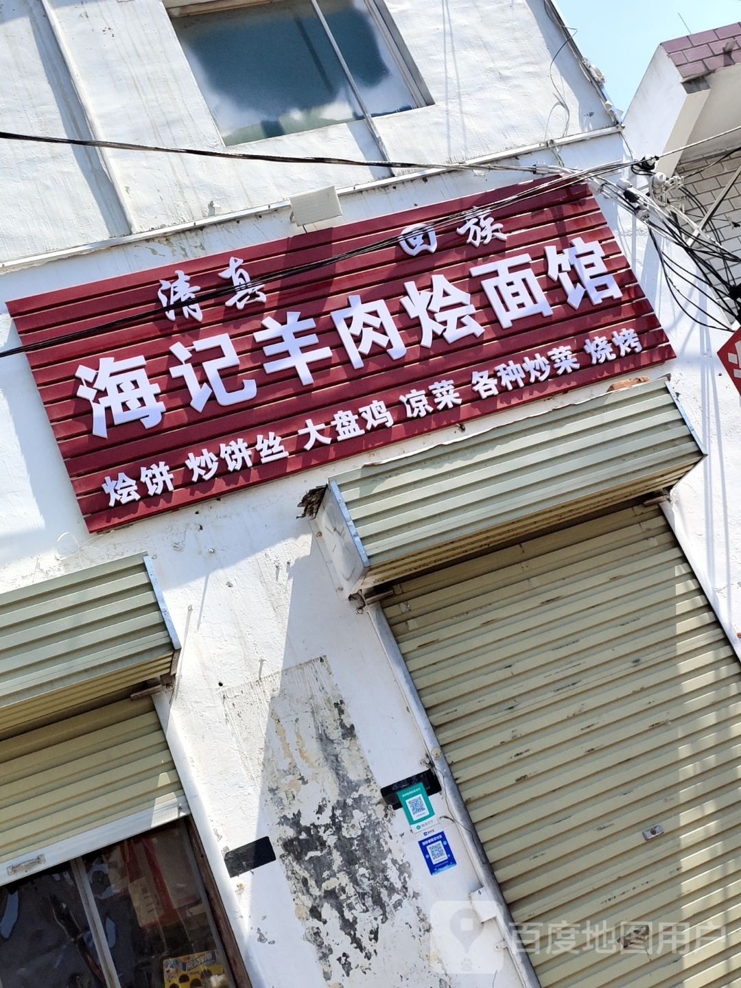 清真回族海记羊肉烩面馆