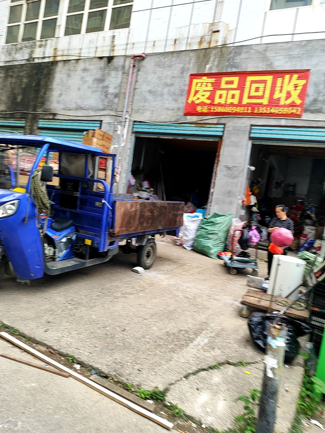 废品回收