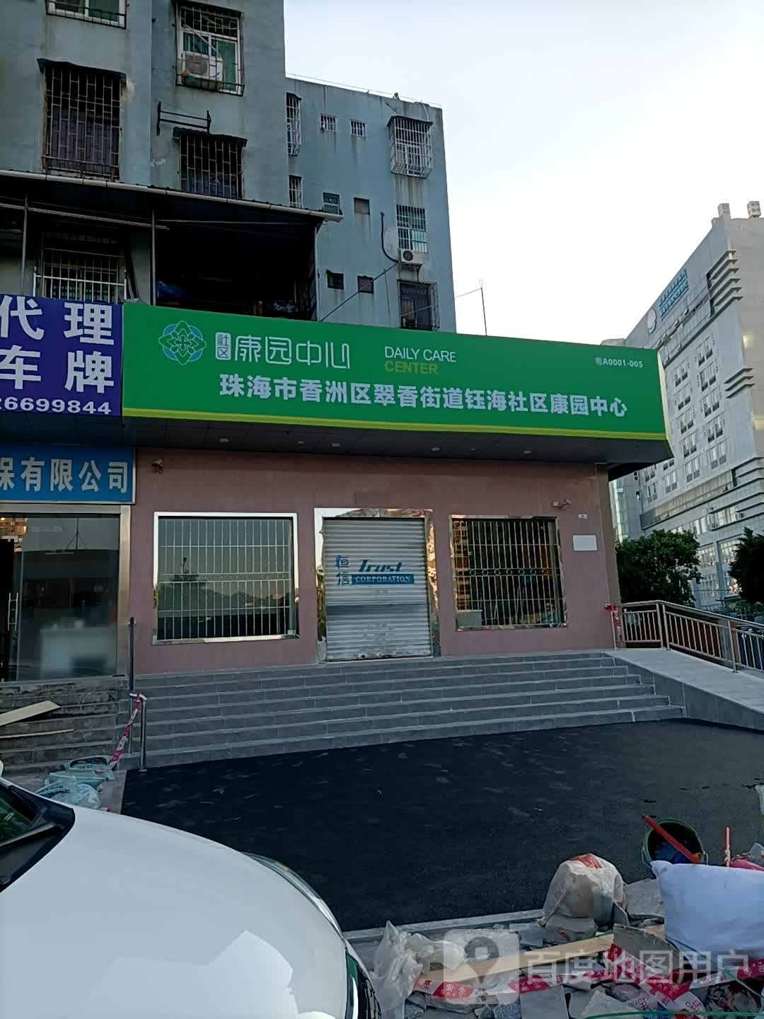 钰海康园中心
