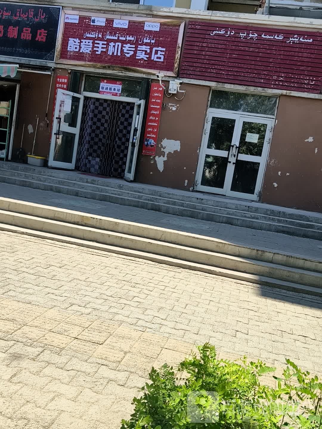 酷爱手机专卖店