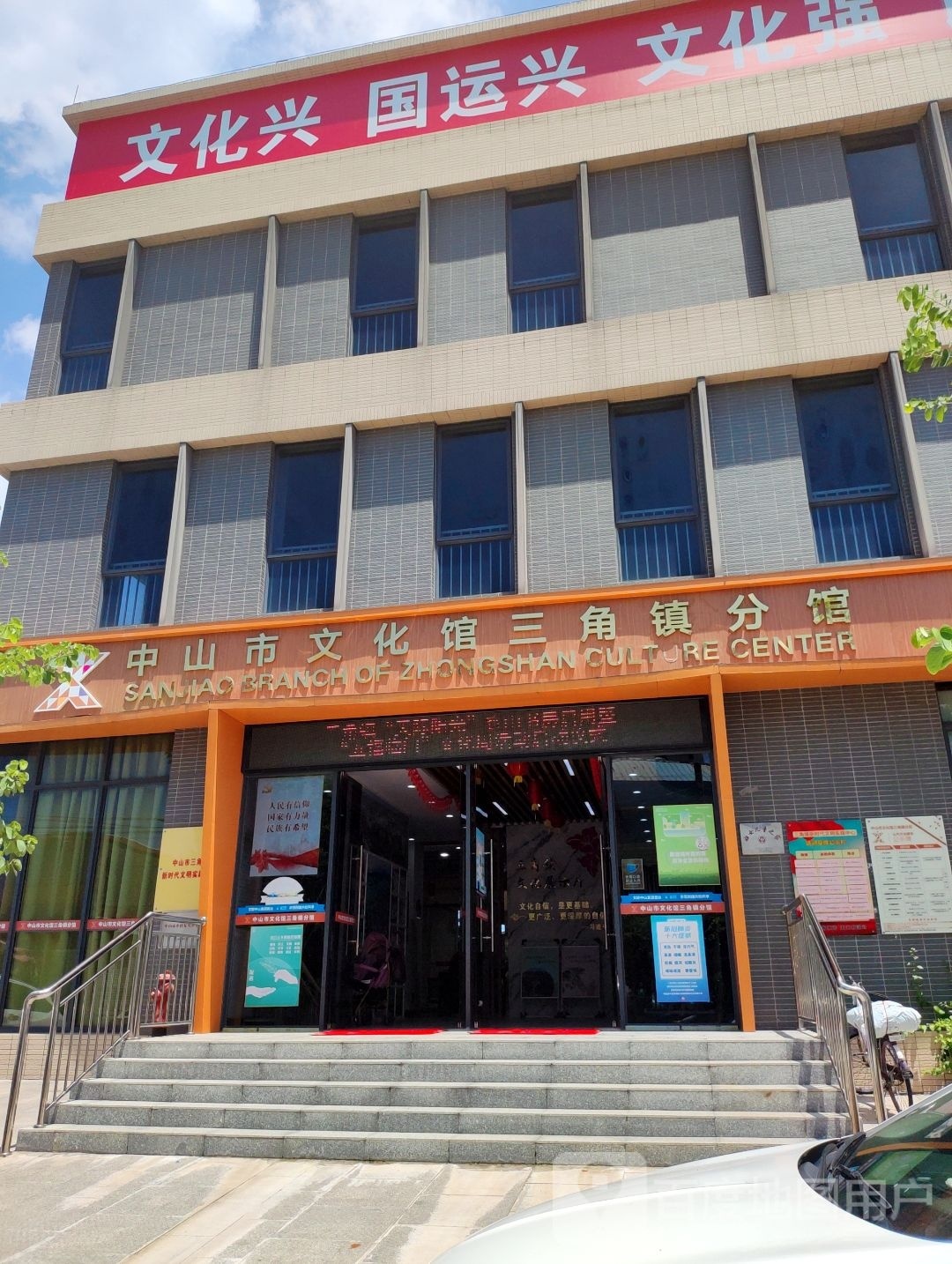 中山市文化馆三角镇分馆