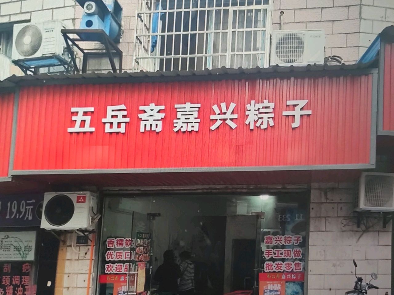 五岳斋嘉兴粽子