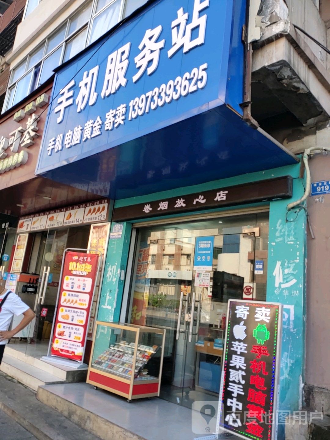 手机服务站